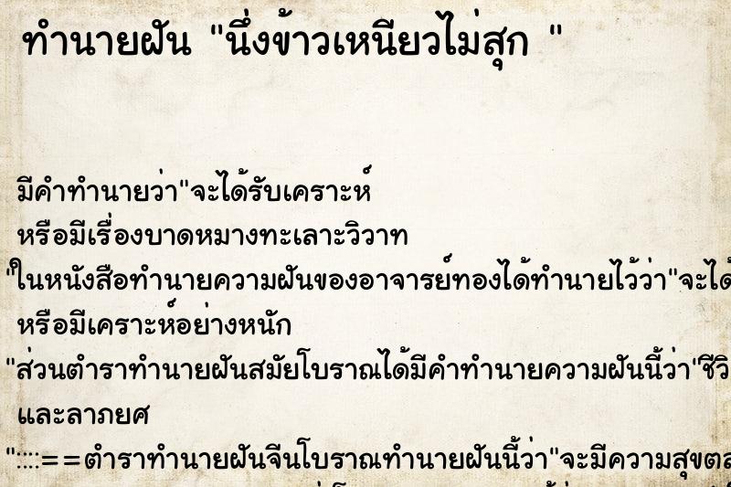 ทำนายฝัน นึ่งข้าวเหนียวไม่สุก 
